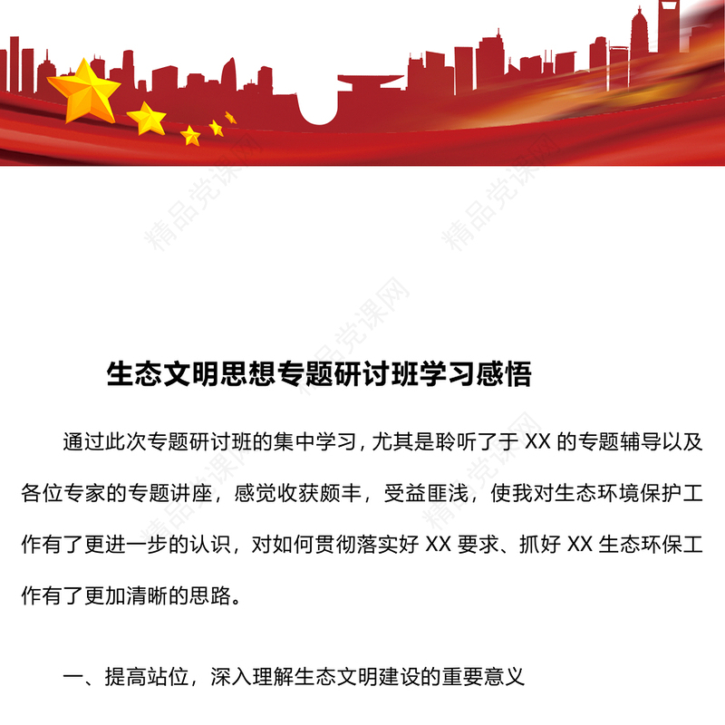生态文明思想专题研讨班学习感悟word模板