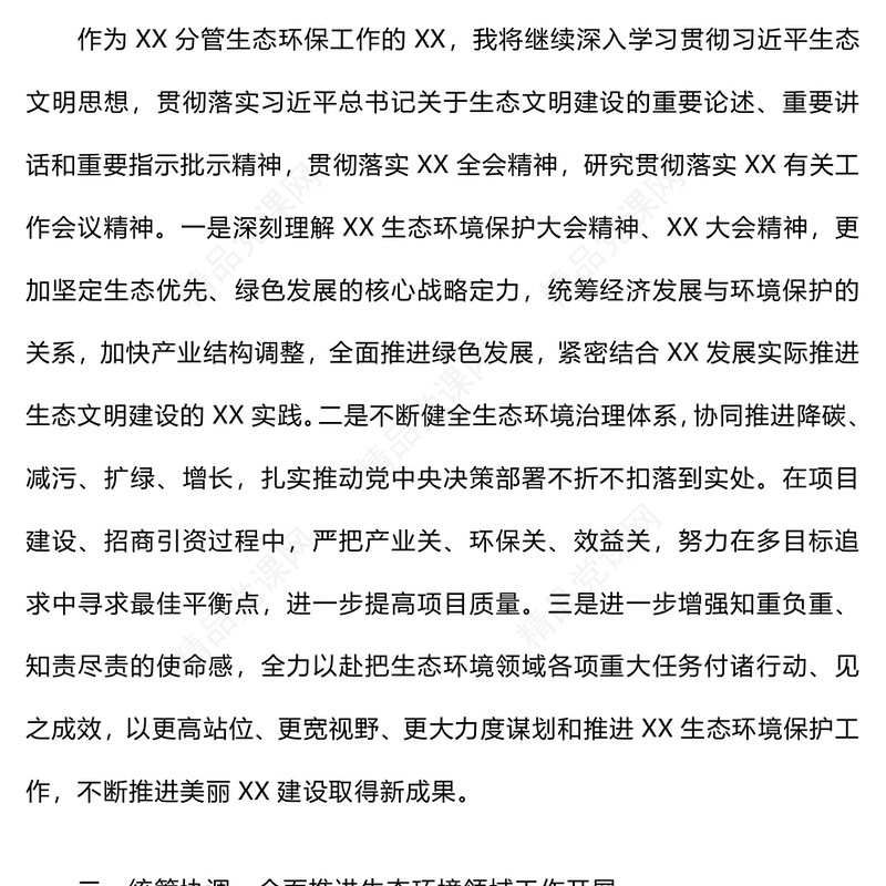 生态文明思想专题研讨班学习感悟word模板