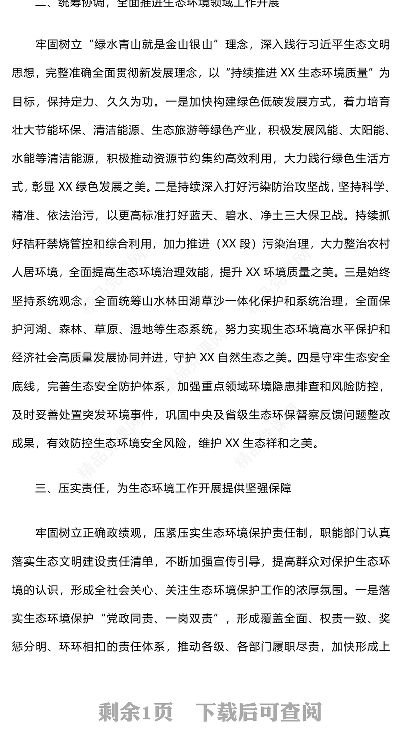 生态文明思想专题研讨班学习感悟word模板