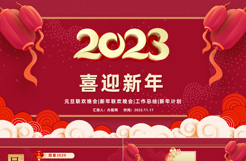 2023喜迎元旦颁奖典礼红色庆元旦主题模板课件