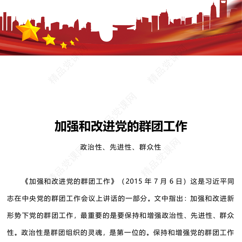 党的群团工作研讨发言