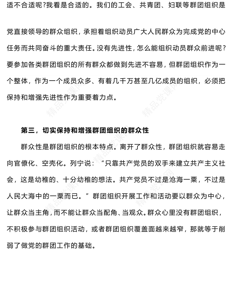 党的群团工作研讨发言