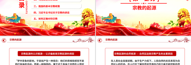 党政风正确认识宗教树立科学信仰PPT主题班会课件