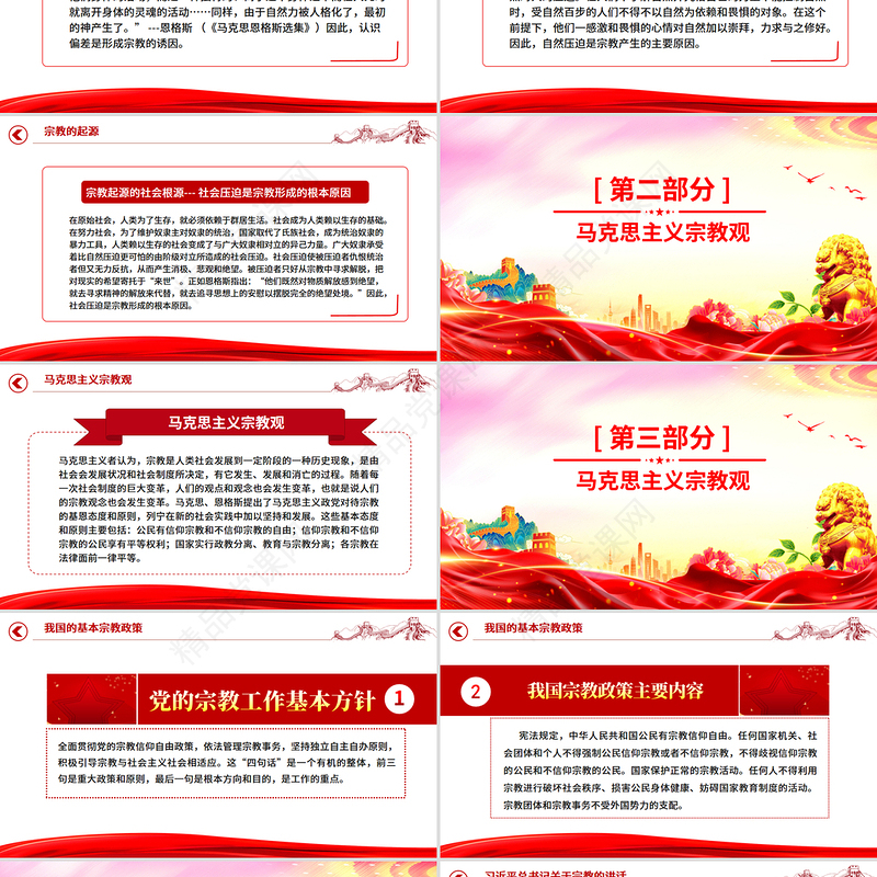 党政风正确认识宗教树立科学信仰PPT主题班会课件