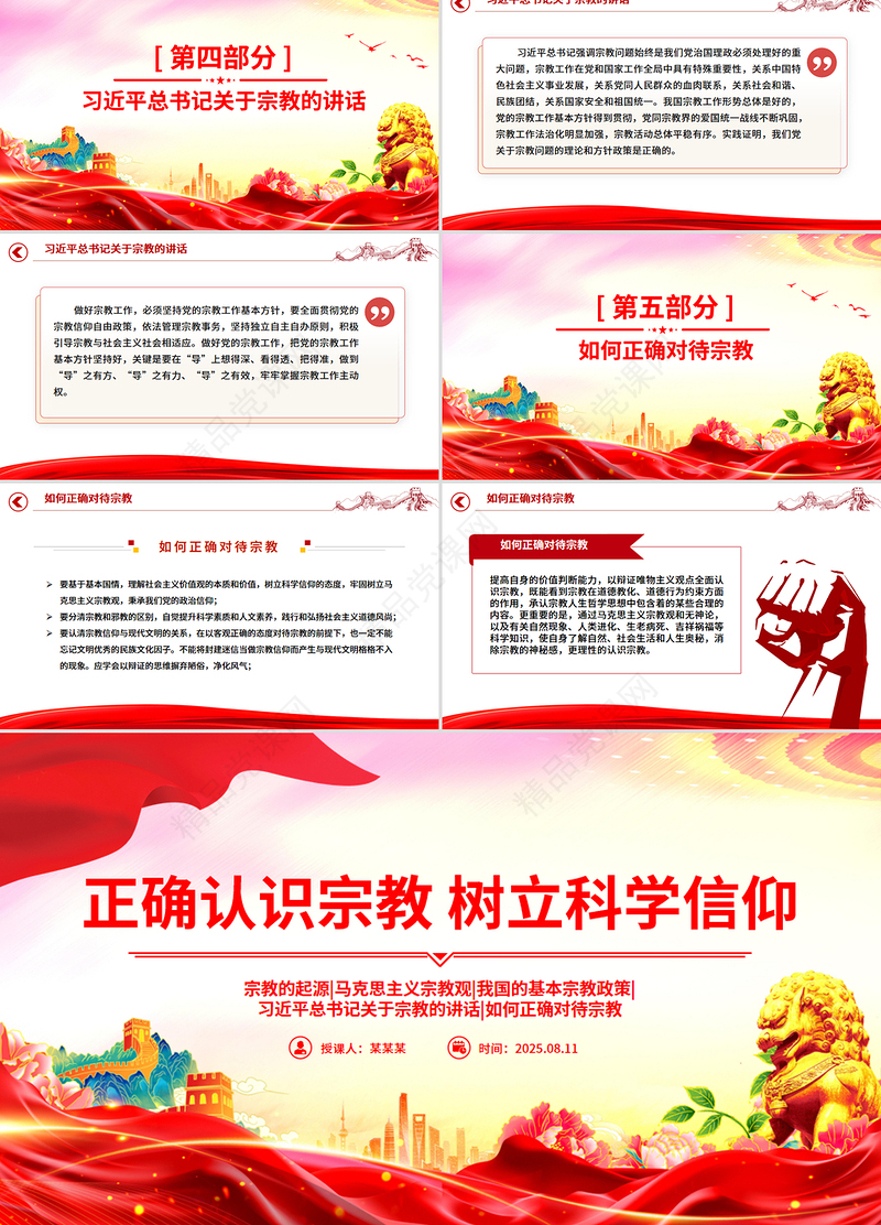 党政风正确认识宗教树立科学信仰PPT主题班会课件