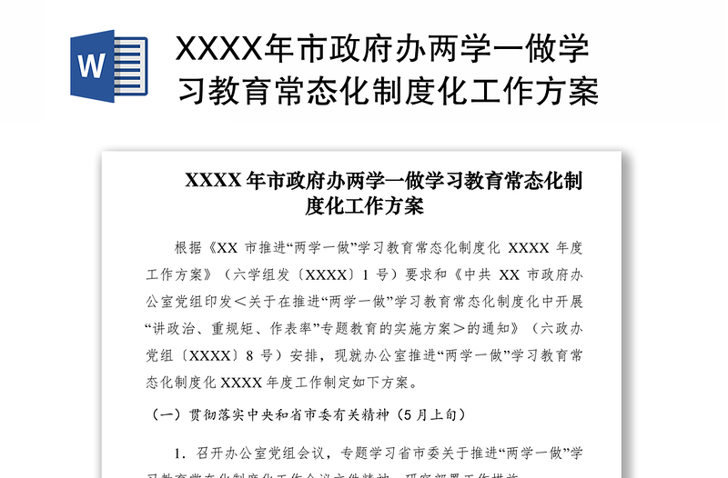 2021XXXX年市政府办两学一做学习教育常态化制度化工作方案