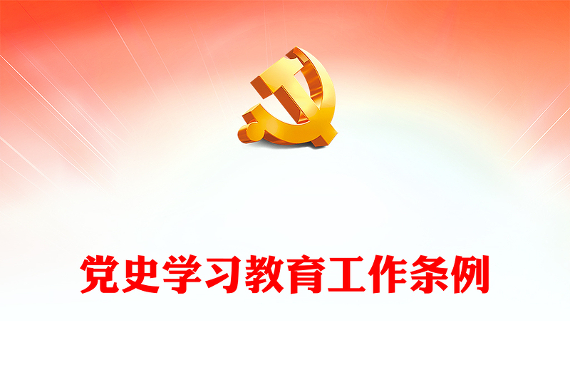 党史学习教育工作条例2024版PPT党政风简约风党课课件模板(讲稿)