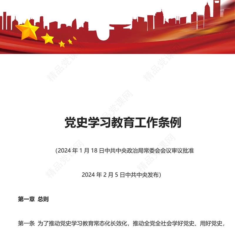 党史学习教育工作条例2024版PPT党政风简约风党课课件模板(讲稿)