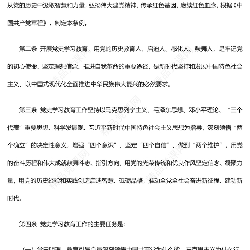 党史学习教育工作条例2024版PPT党政风简约风党课课件模板(讲稿)