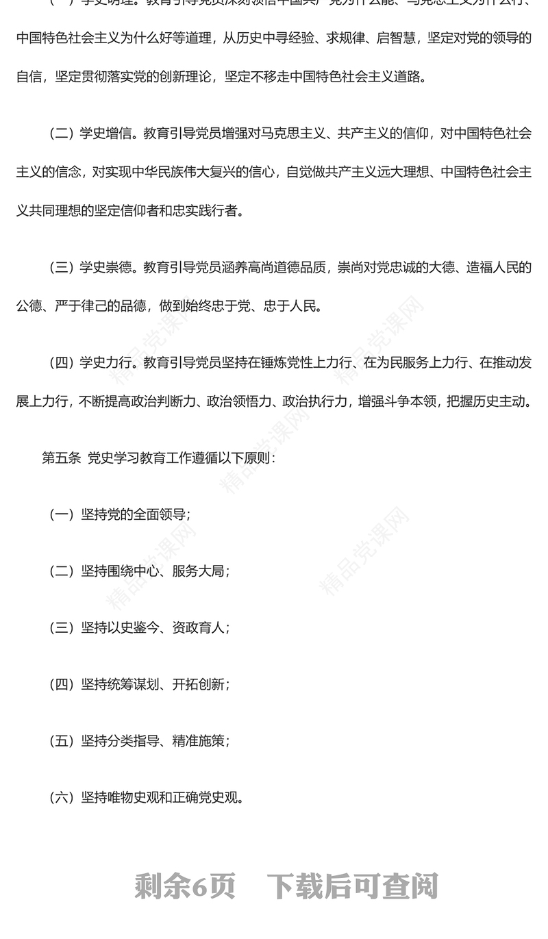 党史学习教育工作条例2024版PPT党政风简约风党课课件模板(讲稿)