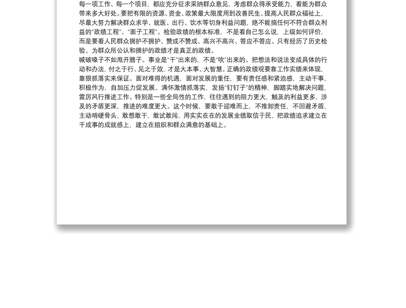 树立正确政绩观研讨发言