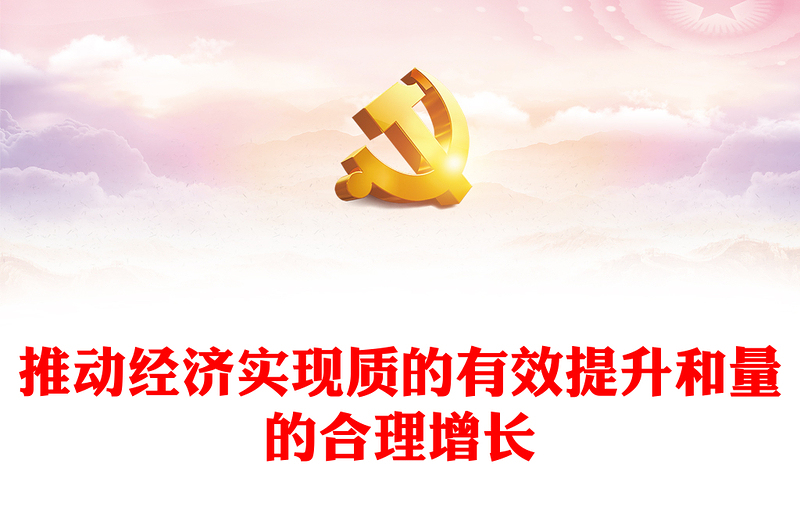 推动经济实现质的有效提升和量的合理增长PPT简洁风学习宣传贯彻党的二十大精神专题党建党课课件模板(讲稿)