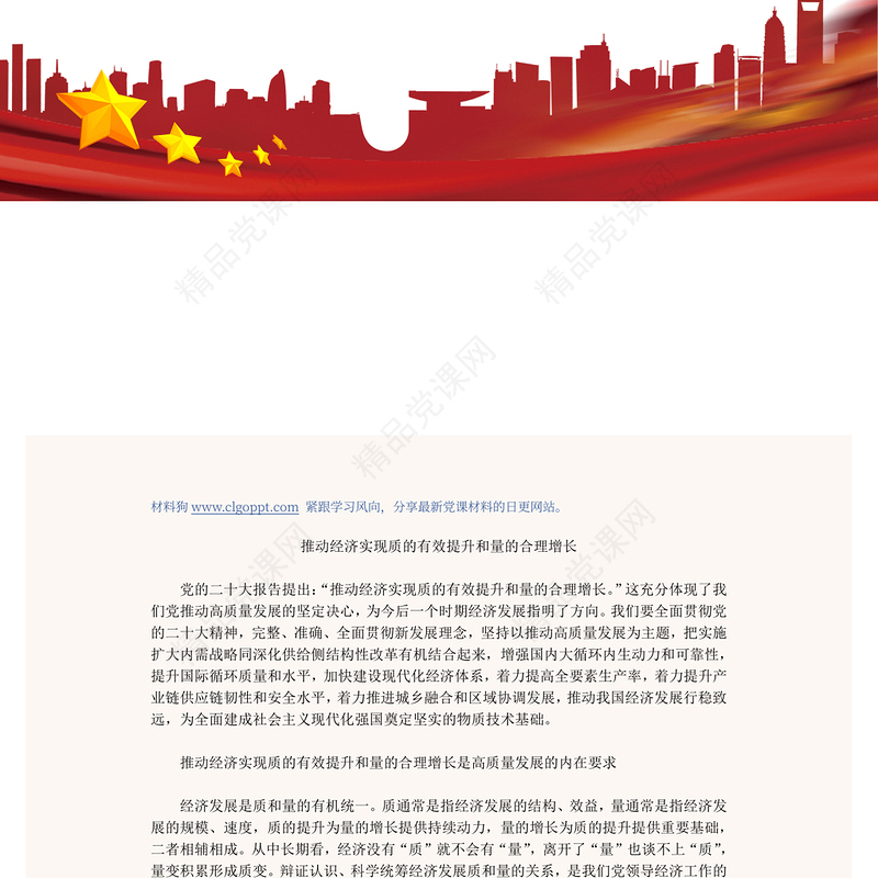 推动经济实现质的有效提升和量的合理增长PPT简洁风学习宣传贯彻党的二十大精神专题党建党课课件模板(讲稿)