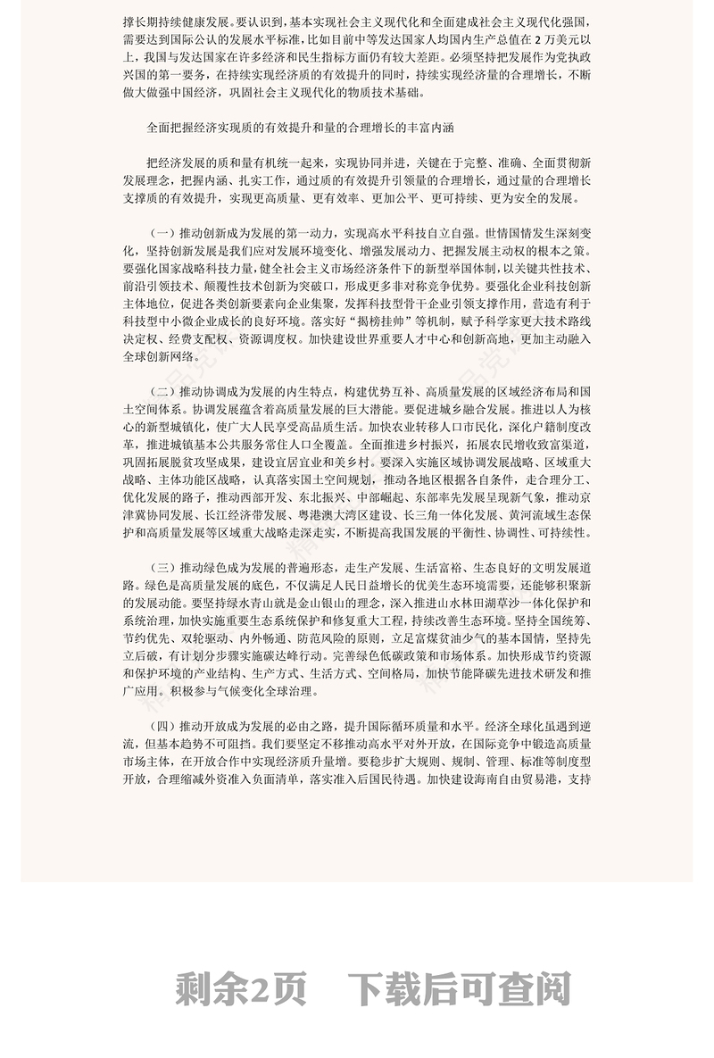 推动经济实现质的有效提升和量的合理增长PPT简洁风学习宣传贯彻党的二十大精神专题党建党课课件模板(讲稿)
