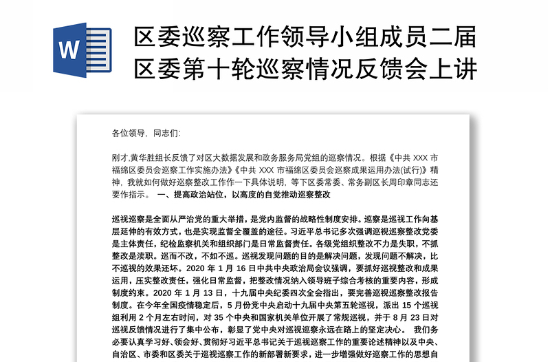 区委巡察工作领导小组成员二届区委第十轮巡察情况反馈会上讲话