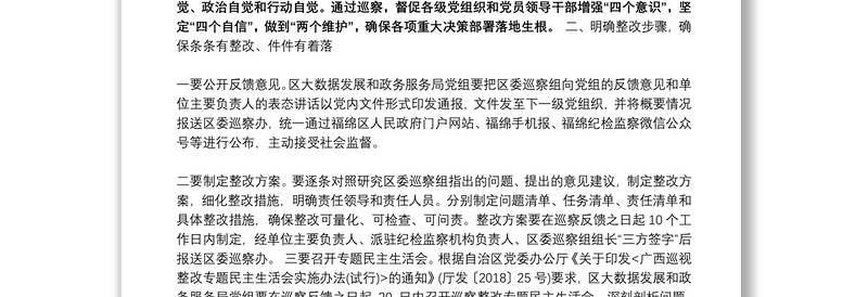 区委巡察工作领导小组成员二届区委第十轮巡察情况反馈会上讲话