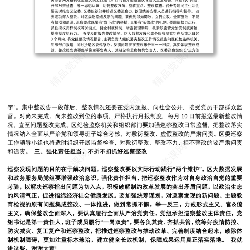 区委巡察工作领导小组成员二届区委第十轮巡察情况反馈会上讲话