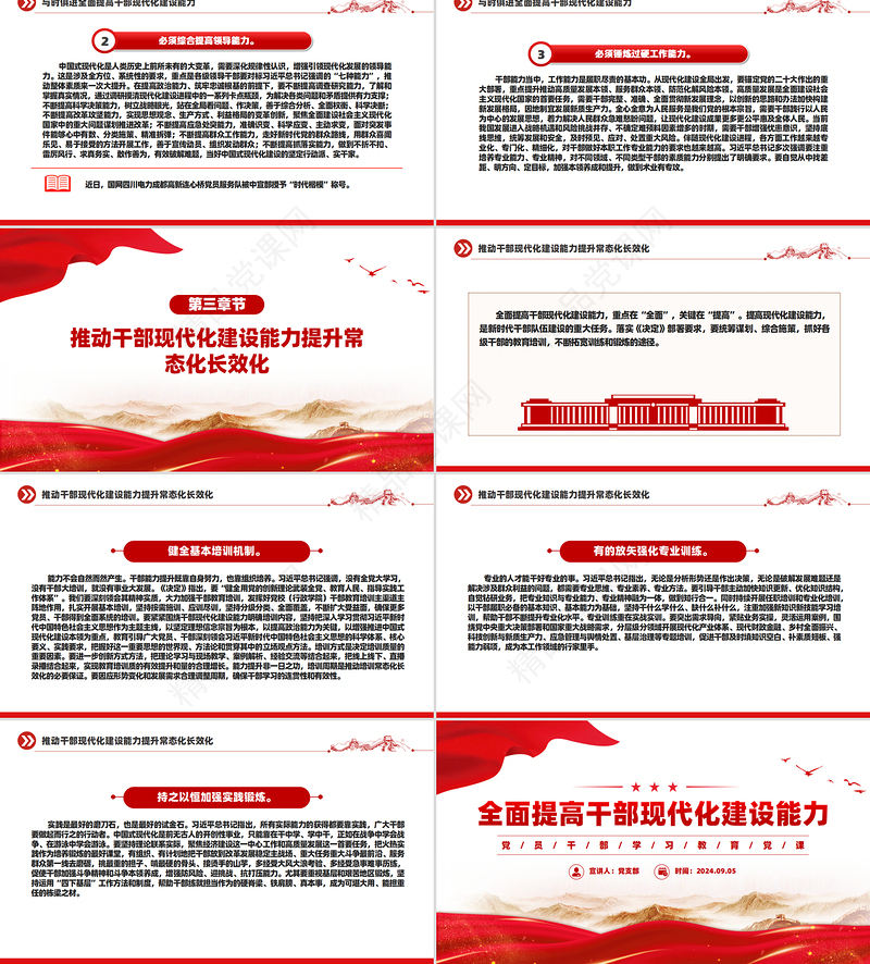精美党建风全面提高干部现代化建设能力PPT党员干部学习教育党课
