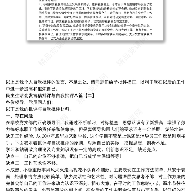 民主生活会发言稿批评与自我批评八篇