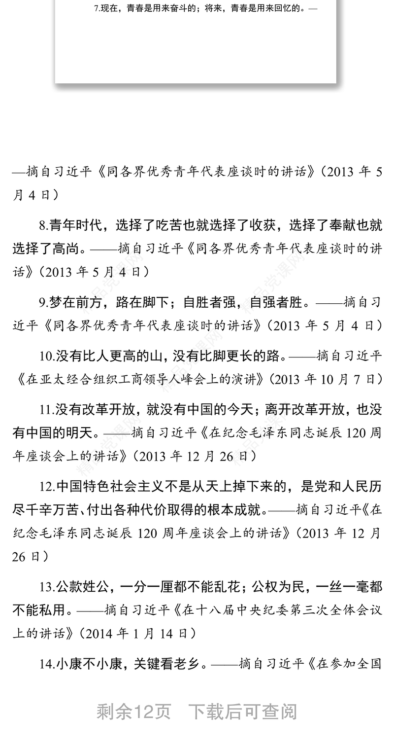 习主席经典语录100句公文材料