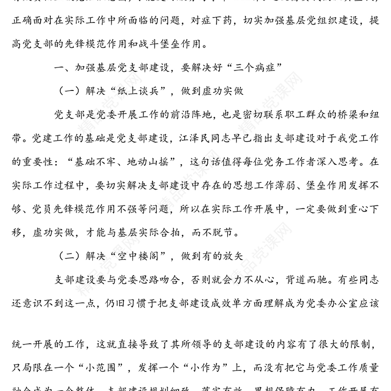 关于加强基层党组织建设提高党支部战斗堡垒的几点思考