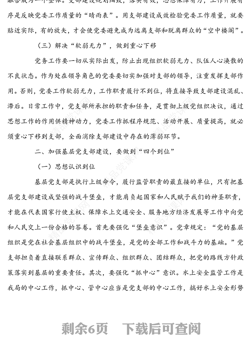 关于加强基层党组织建设提高党支部战斗堡垒的几点思考