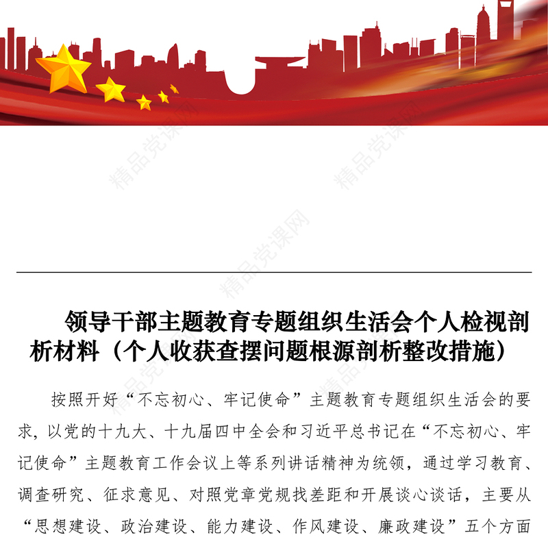 领导干部主题教育专题组织生活会个人检视剖析材料（个人收获查摆问题根源剖析整改措施）