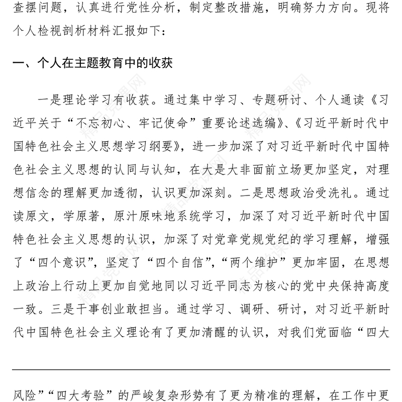 领导干部主题教育专题组织生活会个人检视剖析材料（个人收获查摆问题根源剖析整改措施）