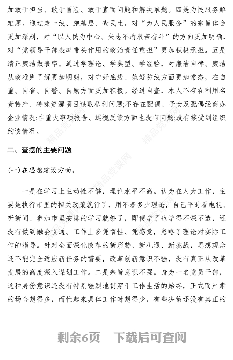 领导干部主题教育专题组织生活会个人检视剖析材料（个人收获查摆问题根源剖析整改措施）