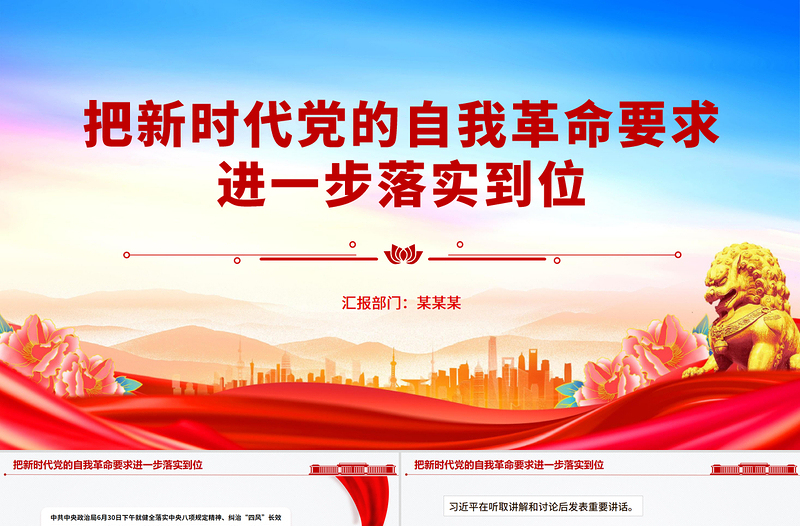 红色精美把新时代党的自我革命要求进一步落实到位PPT党课