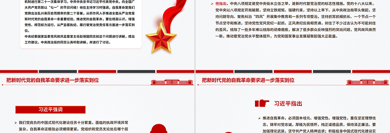 红色精美把新时代党的自我革命要求进一步落实到位PPT党课