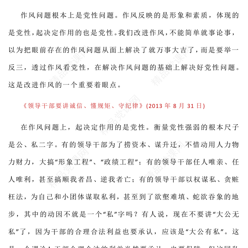 党政风习近平关于加强党的作风建设论述摘编（二）党课课件(讲稿)