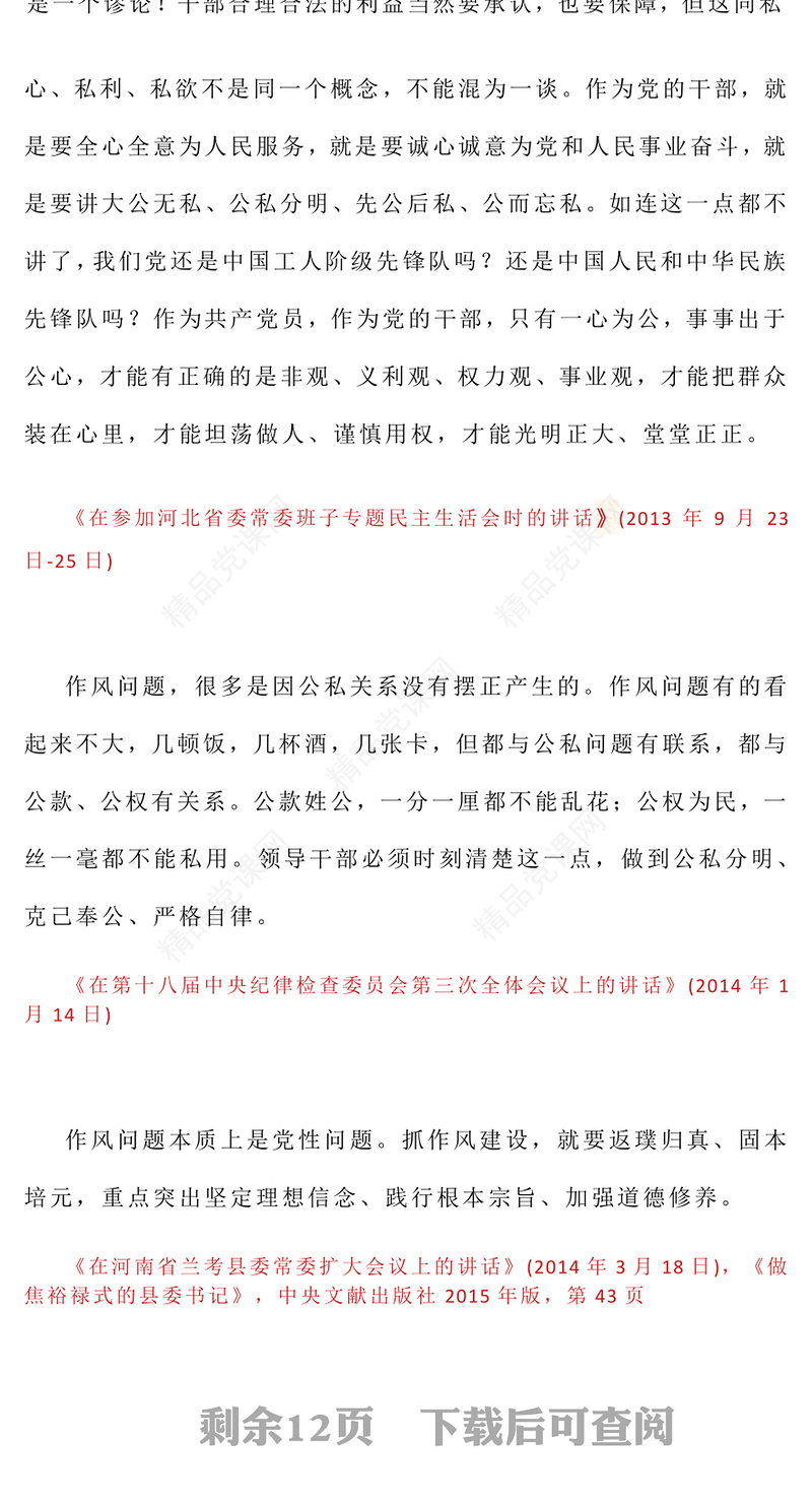 党政风习近平关于加强党的作风建设论述摘编（二）党课课件(讲稿)