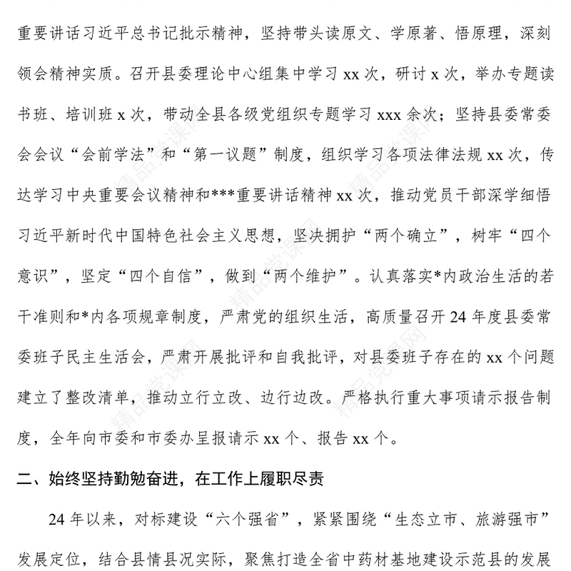 基层党建工作汇报PPT2024年度县委书记个人述职报告模板范本(讲稿)