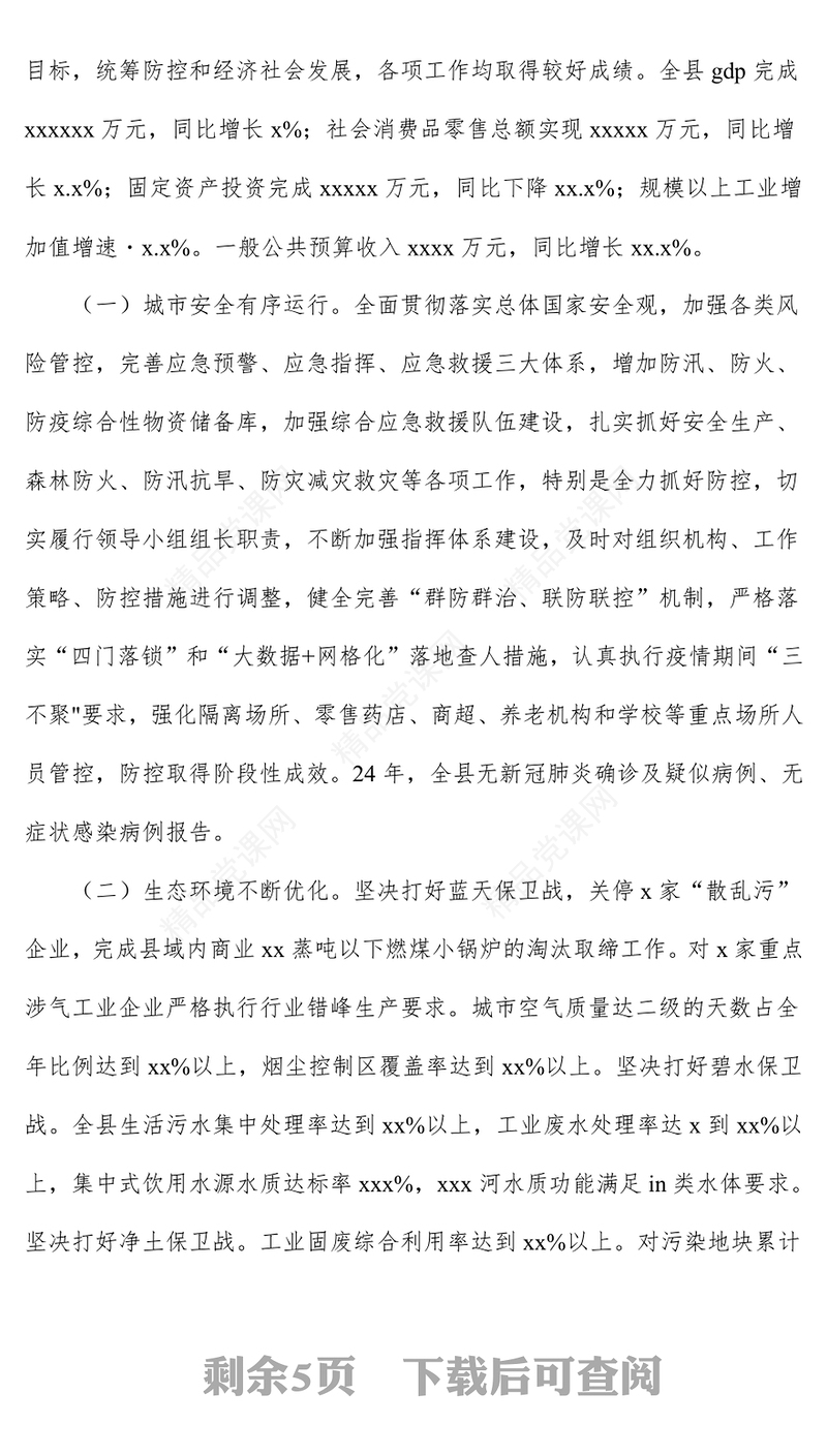 基层党建工作汇报PPT2024年度县委书记个人述职报告模板范本(讲稿)