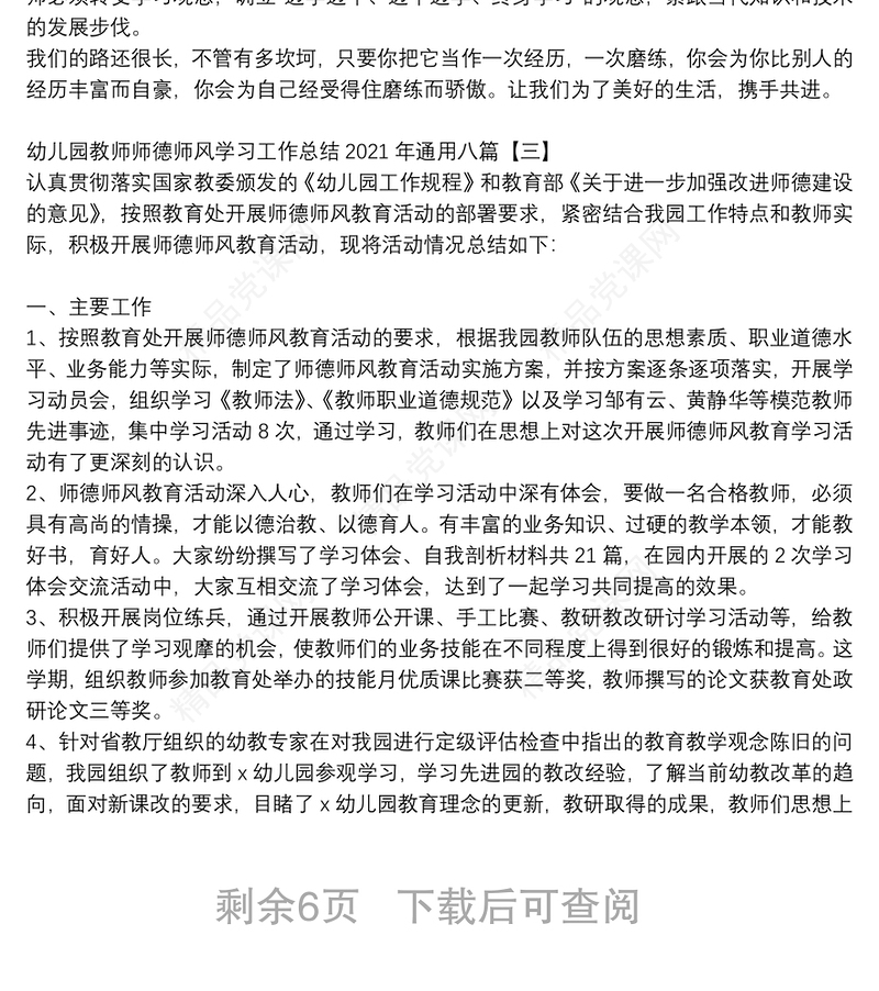 幼儿园教师师德师风学习工作总结2021年通用八篇