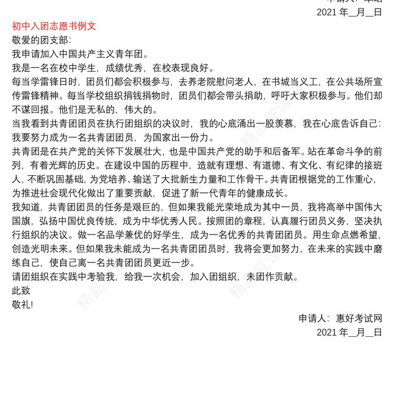 初中入团志愿书例文