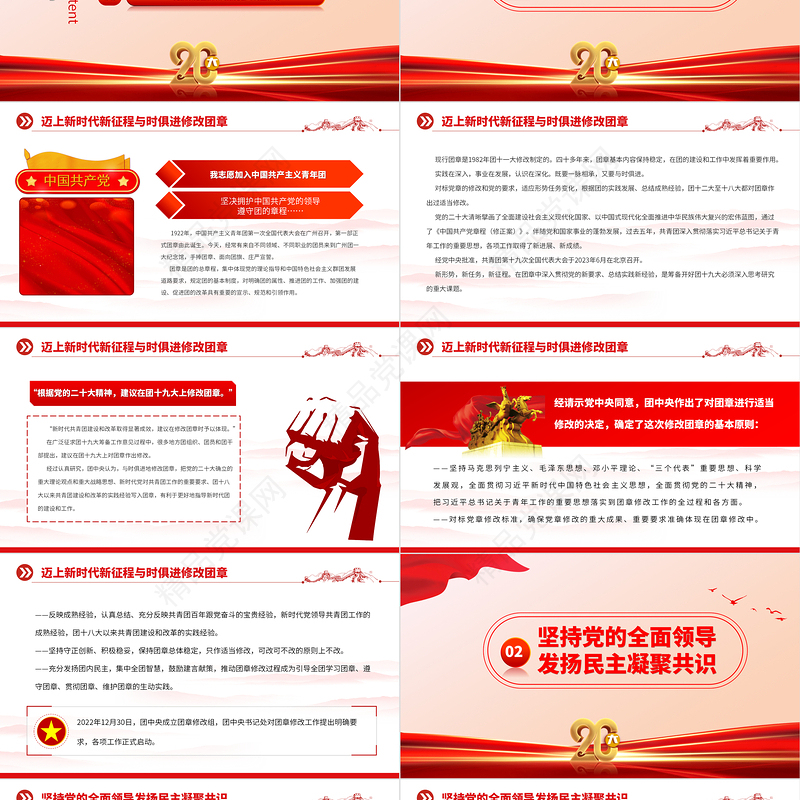 2023党旗所指团旗所向PPT党政风《中国共产主义青年团章程（修正案）》起草工作综述专题党课课件