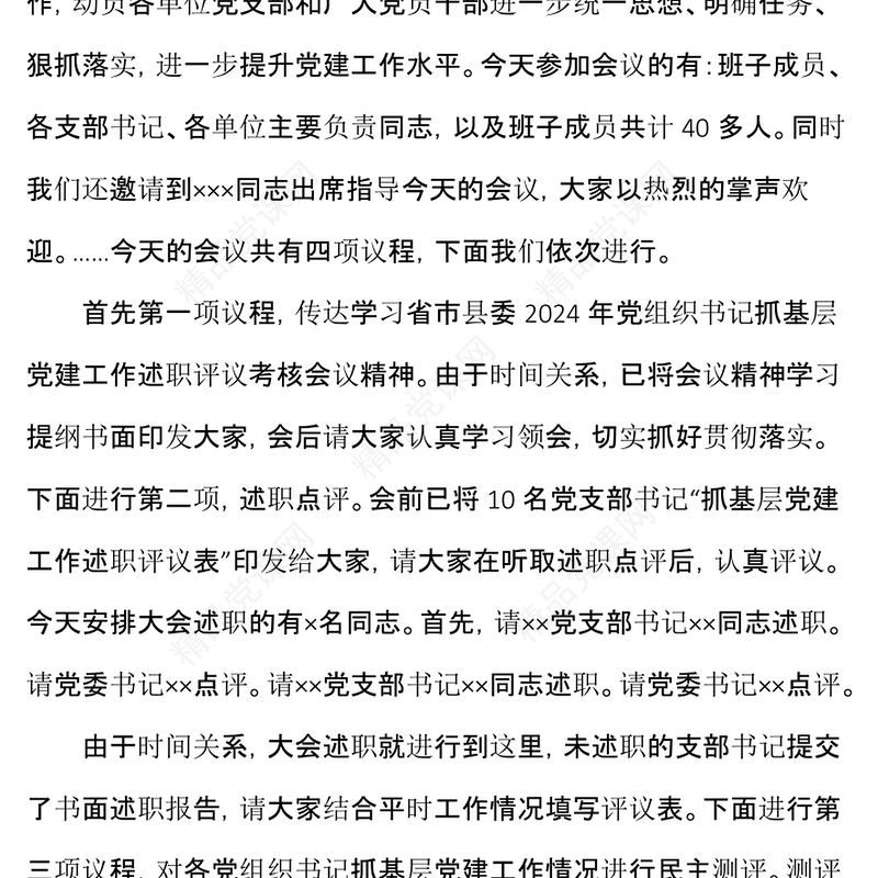 党建述职评议会主持词word模板