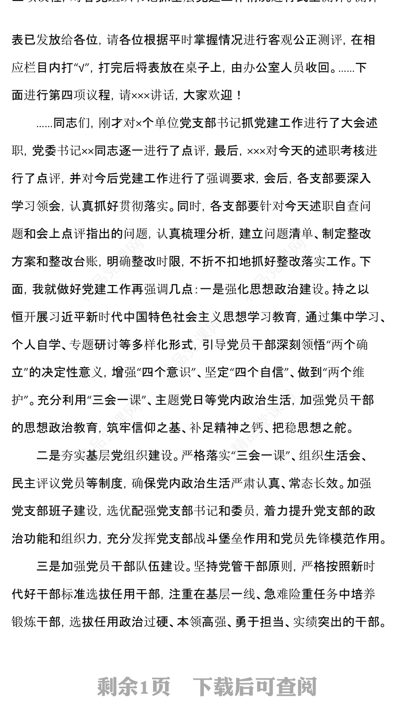 党建述职评议会主持词word模板