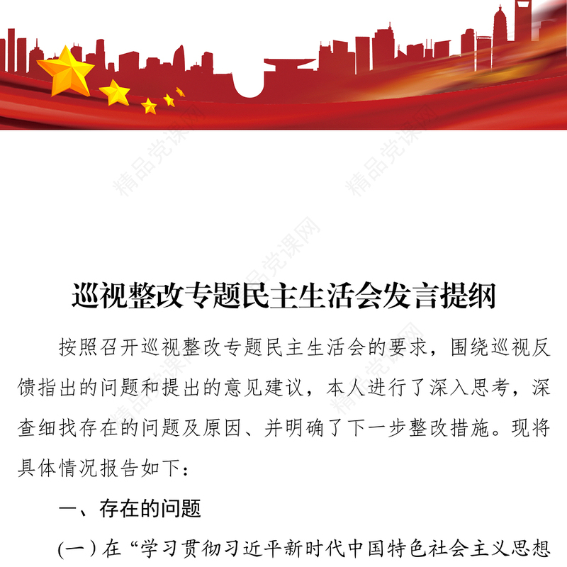 公文范文巡视整改专题民主生活会发言提纲