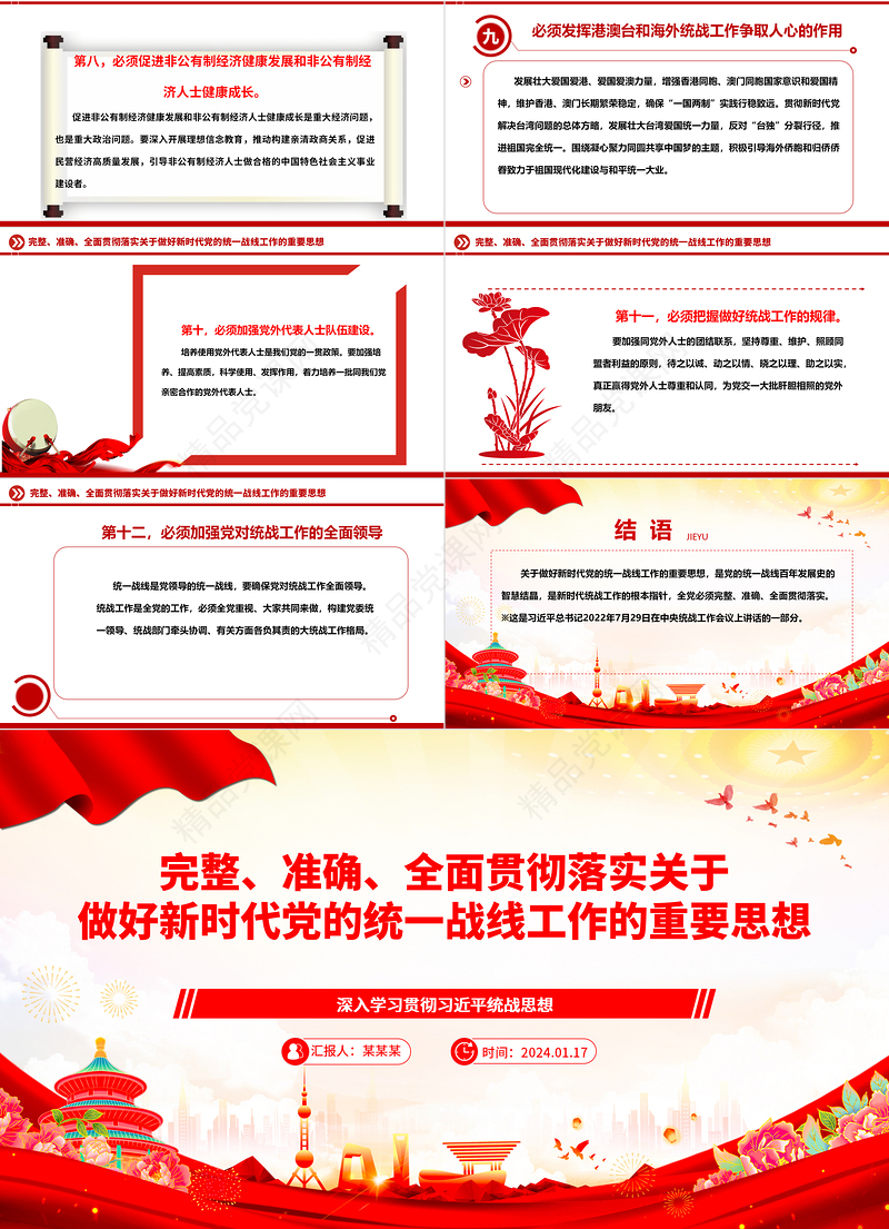 精确贯彻落实党的新时代统战工作思想ppt优质党政深入学习贯彻习近平统战思想专题党课