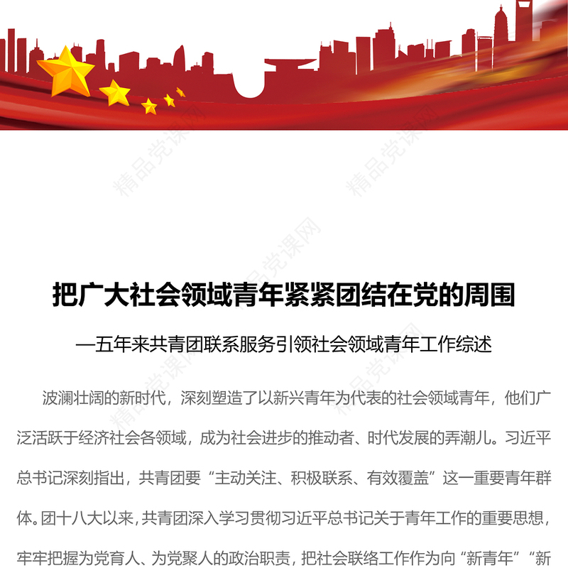 2023把广大社会领域青年紧紧团结在党的周围PPT简约风五年来共青团联系服务引领社会领域青年工作综述专题团课课件(讲稿)