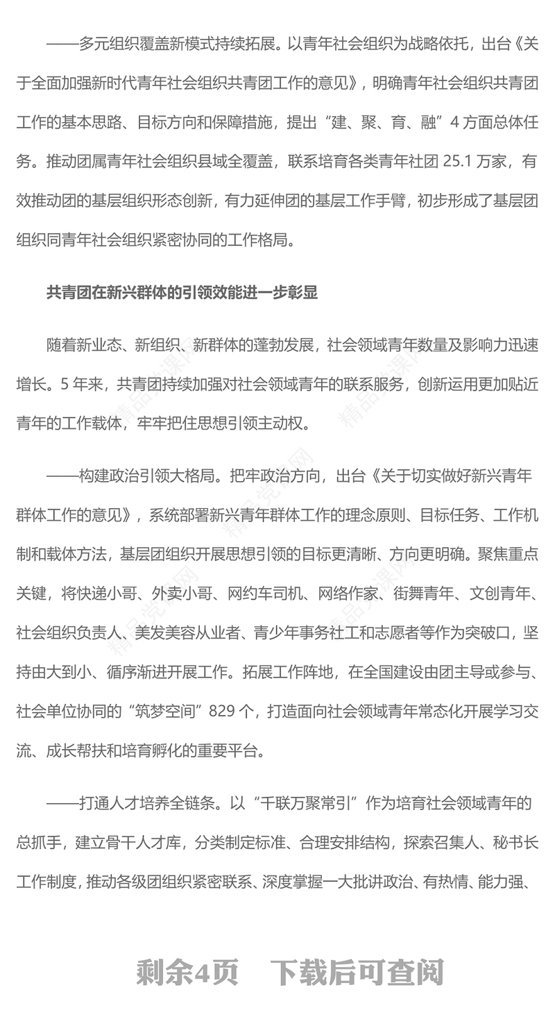 2023把广大社会领域青年紧紧团结在党的周围PPT简约风五年来共青团联系服务引领社会领域青年工作综述专题团课课件(讲稿)