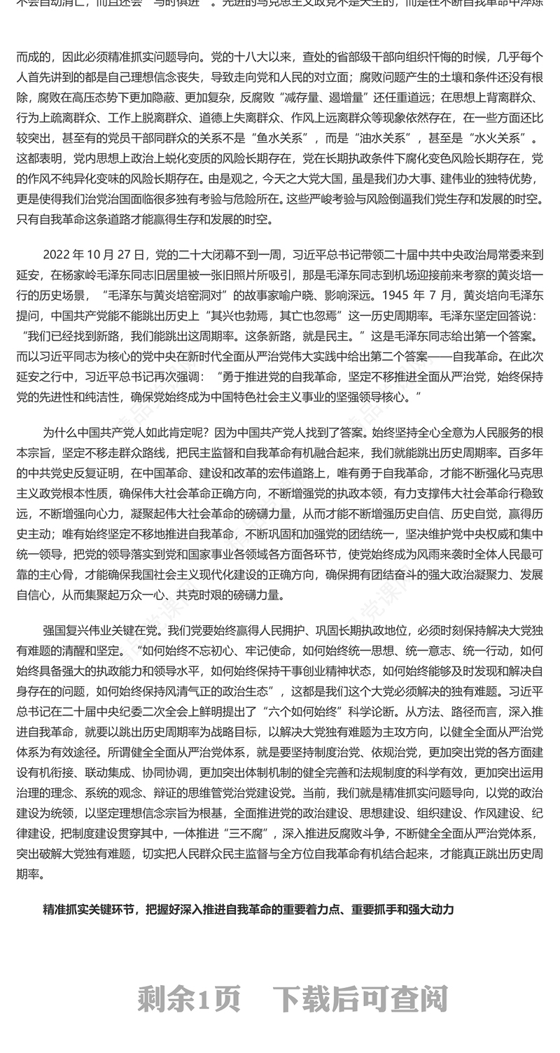 牢牢把握深入推进党的自我革命之实践要求讲话发言