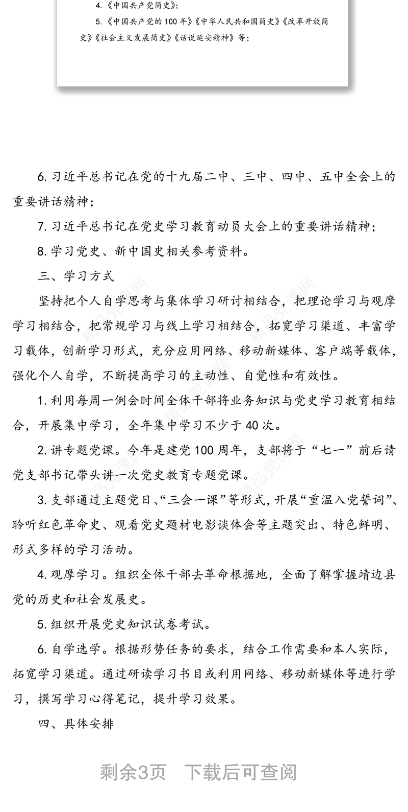 xx中心党支部党史学习教育学习计划范文