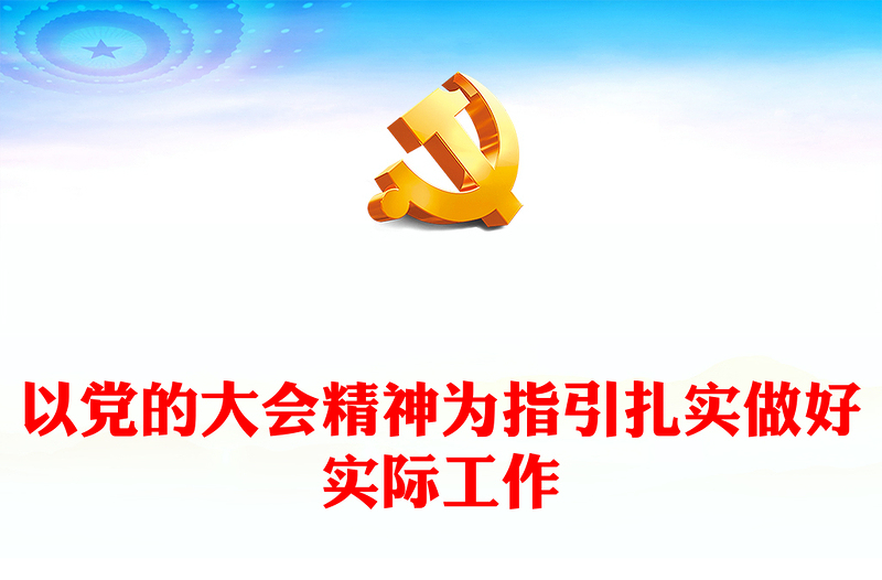 2023以党的大会精神为指引扎实做好实际工作PPT党政风学习贯彻宣传大会精神专题党课课件模板(讲稿)