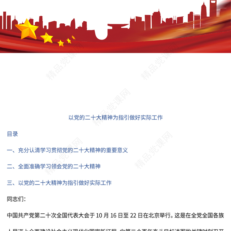 2023以党的大会精神为指引扎实做好实际工作PPT党政风学习贯彻宣传大会精神专题党课课件模板(讲稿)