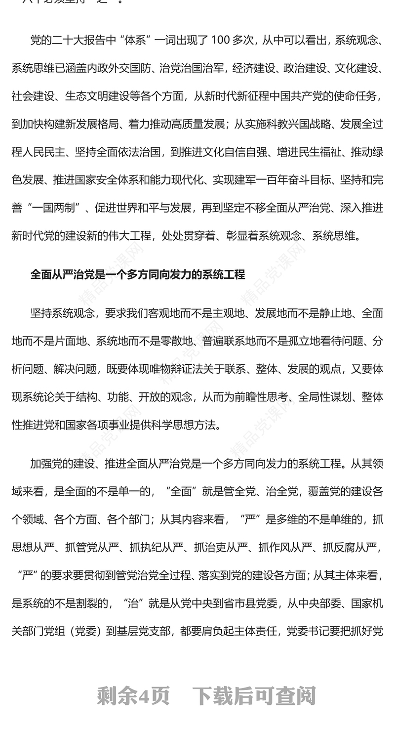 以系统观念健全全面从严治党体系党课讲稿