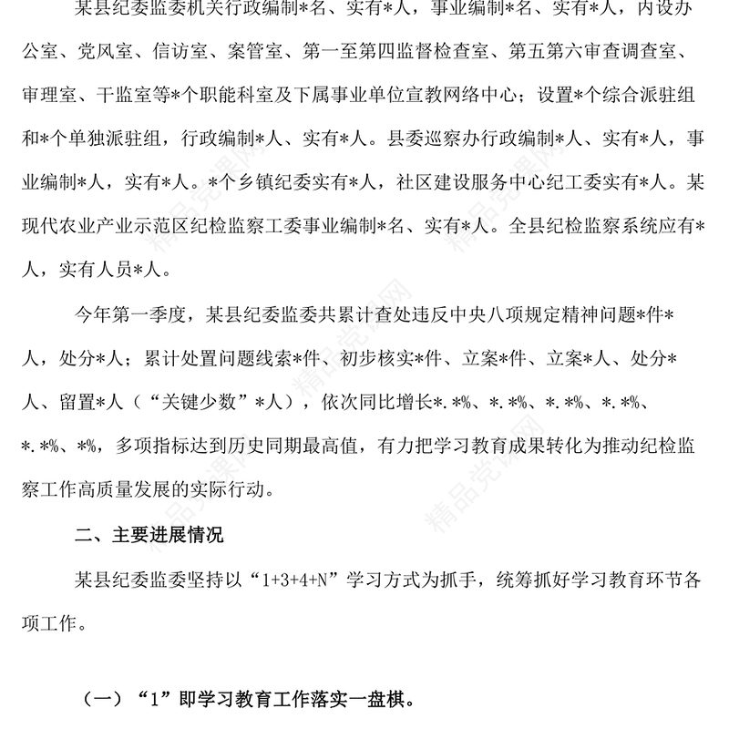 某县纪检监察干部队伍教育整顿工作进展情况的汇报